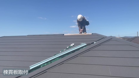 棟貫板取り付け